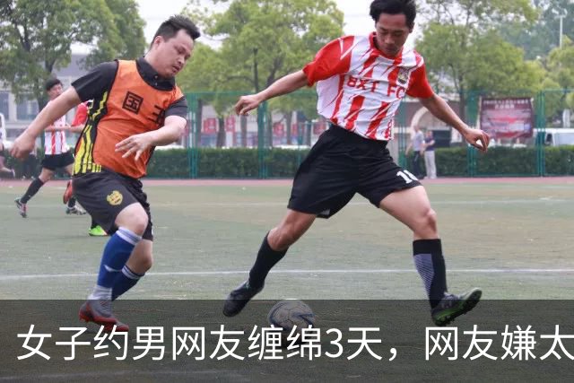 女子约男网友缠绵3天，网友嫌太累要收她7万，2014年她嫌要的多被杀