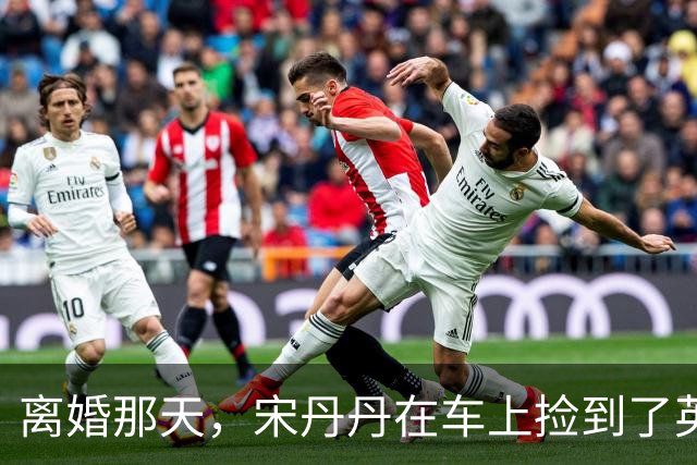 离婚那天，宋丹丹在车上捡到了英达的传呼机，里面的留言让她哭成泪人，一个月后英达就再婚了
