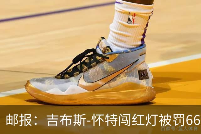 邮报：吉布斯-怀特闯红灯被罚660镑记6分