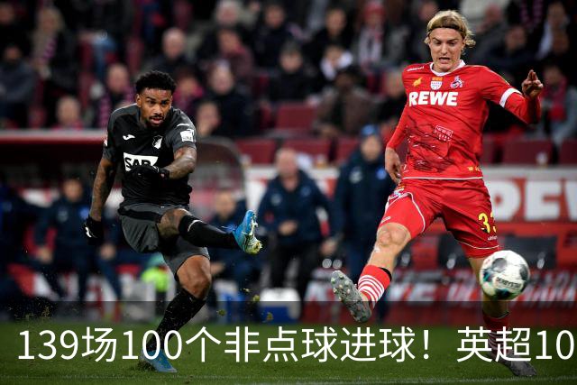 139场100个非点球进球！英超100个非点球速度榜：哈兰德第一，亨利179场无缘前五
