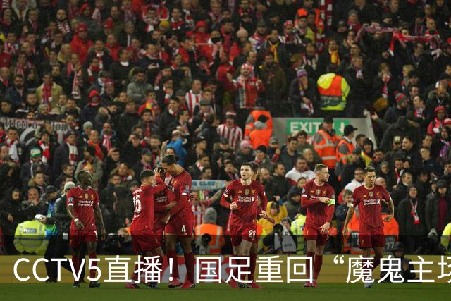 CCTV5直播！国足重回“魔鬼主场”，对手排名亚洲第23，邵佳一带队终结3连败
